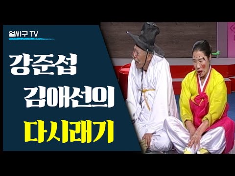천부적 유랑광대였던 인간문화재 강준섭X김애선 부부의 진도 다시래기