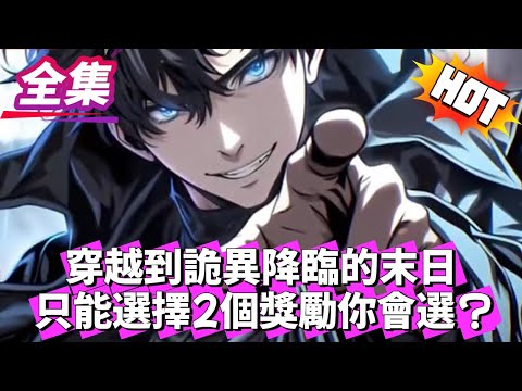 穿越到詭異降臨的末日只能選擇2個獎勵你會選？#逆袭 #冒险 #技能 #小說 #系統