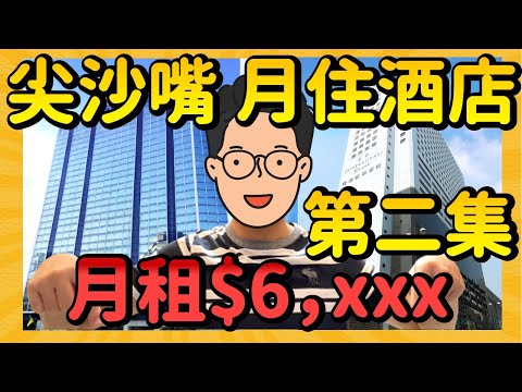 【$6,xxx月租酒店】月租酒店劏房價 |一片睇晒尖沙咀2間月租酒店