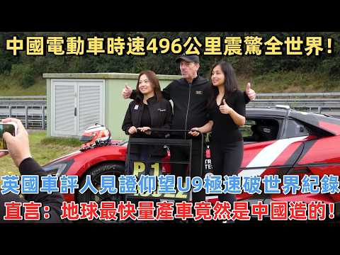 中國電動車時速496公里震驚全世界! 英國車評人見證仰望U9極速破世界紀錄,直言:地球最快量產車竟然是中國造的!#中國 #中國制造 #老外看中國 #老外遊中國 #中國電車
