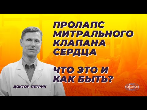 Пролапс митрального клапана. Что это и как быть.