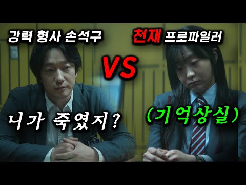 IQ 390 손석구 연기 미쳤다.. 최연소 프로파일러가 될 여고생을.. 살인범으로 의심하는 형사가 진짜 범인이 보낸 '퍼즐'로 수사 혼란, 역대급 미스터리 수사 스릴러≪나인 퍼즐≫