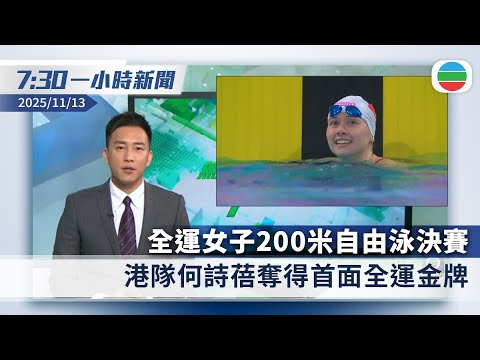 無綫7:30一小時新聞：全運女子200米自由泳決賽　何詩蓓奪金｜美眾議院通過臨時撥款法案　美政府結束43日停擺｜香港新聞｜無綫新聞｜TVB News｜2025/11/13