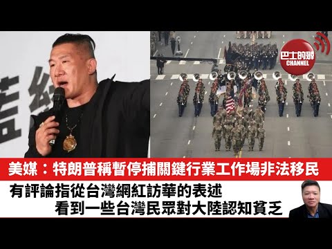 【晨早直播】 美媒：特朗普稱暫停捕關鍵行業工作場非法移民。有評論指從台灣網紅訪華的表述，看到一些台灣民眾對大陸認知貧乏。 25年6月15日