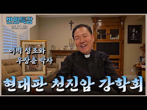 Special Lecture by Bishop Lee Seong-hyo and Father Hwang on November 23, 2024 - Part 5 of the Mod...