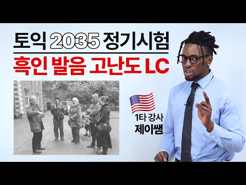 [오답률 87%] 흑인 영어 고난도 LC 기출 분석