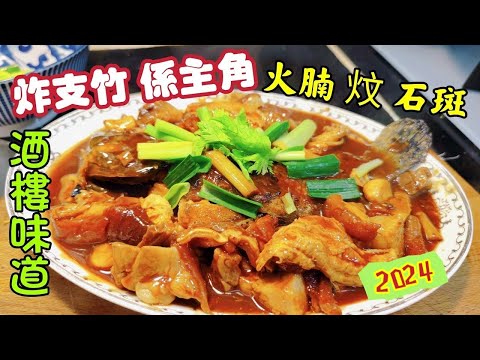 〈職人吹水〉 炸支竹係主角/ 枝竹火腩炆石斑/ 支竹處理方法 /遊水石斑/如何做到酒樓未到/@singsingkitcken