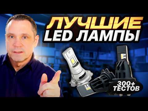 🚗💡 ТОП LED ЛАМП 2025: ЛУЧШИЕ ДЛЯ АВТО ПО РЕЗУЛЬТАТАМ 300+ ТЕСТОВ!