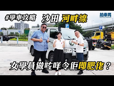 【學車考牌 攻略】沙田考車路線 河畔線 女學員做咗咩令佢肥佬？！｜拍車男