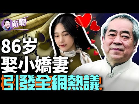 🔥報應來了:87歲范曾被小嬌妻騙走20億!范曾迎娶小50歲嬌妻,最貴的老牛吃嫩草!渣的很極致:搶朋友妻,辱罵恩師,被李苦禪、沈從文罵做中山狼!『新闻最嘲点 姜光宇』2024.0416