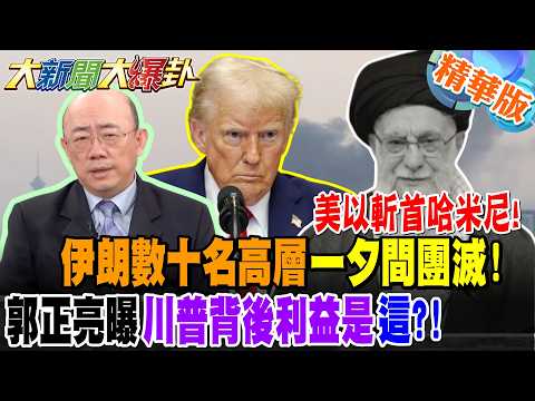 美以斬首哈米尼!伊朗數十名高層一夕間團滅!郭正亮曝川普背後利益是"這"?!【#大新聞大爆卦】精華版1 @大新聞大爆卦HotNewsTalk