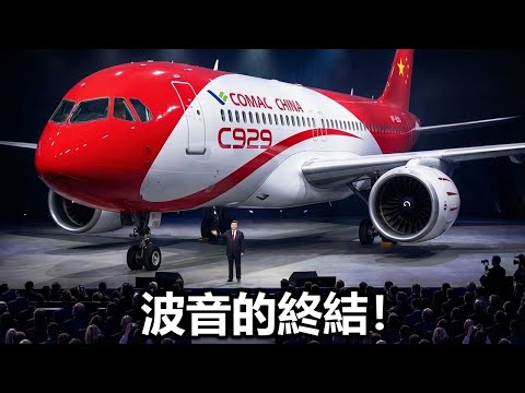 中國全新 C929 飛機剛剛超越波音，震撼整個全球航空產業！