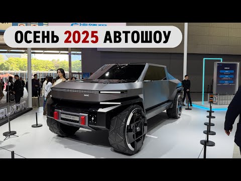 Топ технологий 2025г. Выставка автомобилей в г.Гуанчжоу.