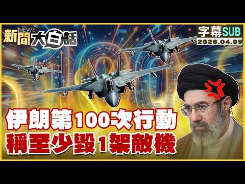 [SUB] Iran's 100th Operation: Claims to Have Destroyed at Least One Enemy Aircraft [#NewsSimplifi...