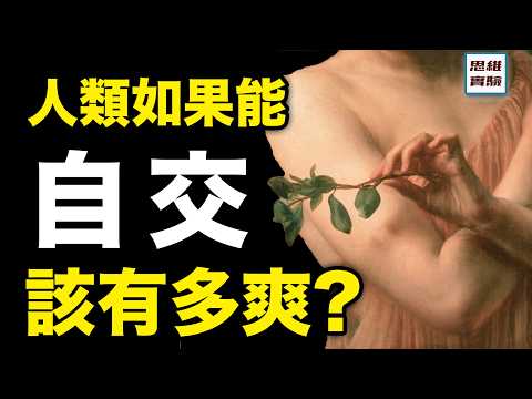 找人合作繁衍太麻煩了！兩性分化有道理嗎？未來社會的盡頭會是無性生殖麽？ ｜思維實驗室