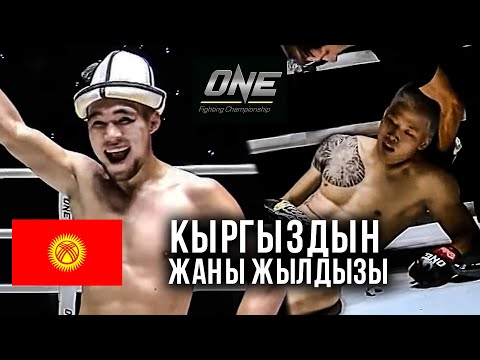 НОВЫЙ ЖЕСТКИЙ БОЙ ONE FC: Адилет Алимбек уулу (КР) - Чо Гюжун (КОР) / ONE CHAMPIONSHIP
