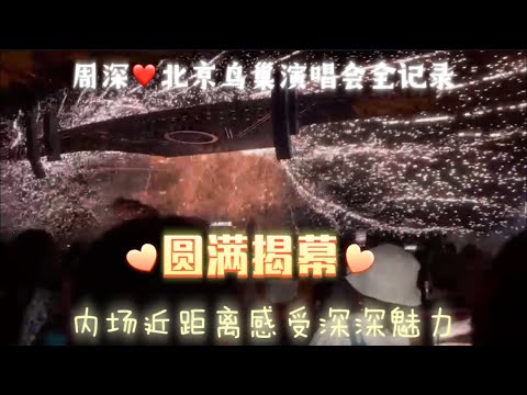 周深❤️9.29Hz北京鸟巢演唱会完美落幕，大家重庆见🥳😍😍视频巨大分享不易，生米请订阅subscribe支持谢谢🙏🥹🥹zhou shen 2024 concert Beijing