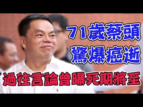 71歲蔡頭驚爆癌逝...過往言論曾曝死期將至，經典舞蹈讓人看到心碎了｜每周精選