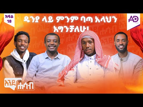 "ብቻህን መብላት መፈለግህ ነው እህቶችህን ገደል የከተታቸው!" --እንደሐሳብ ፖድካስት - ከዑመር አለማየሁ (አቡሽ) ጋር - ክፍል 18
