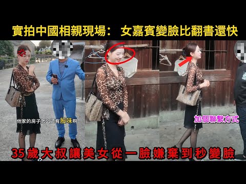 真實中國相親現場，女嘉賓變臉比翻書還快，35歲大叔讓美女從一臉嫌棄到秒變臉