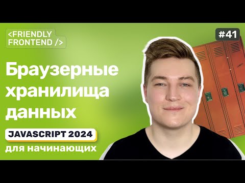 Browser data storage: localStorage, sessionStorage, cookies, IndexedDB. Changing the website theme