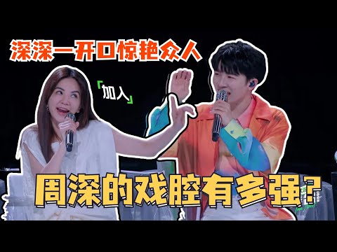 周深的戏腔有多惊艳?深深一开口ella和黄绮珊都自愧不如!#舞台2023 #thenext #周深 #ella