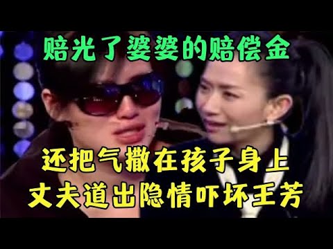 妻子把婆婆赔偿金赔光, 还把气撒在孩子身上, 丈夫上台讲出背后隐情, 家中一幕吓坏王芳【王芳王为念调解】