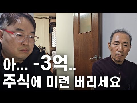 퇴직하고 주식하다 손실만 -3억... 20년 가까이 주식했지만 아직도 미련이 남은 신청자.