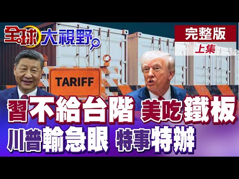 美債"崩盤"預警 美國眾叛親離 嘗到"關稅戰"惡果 中國按"節奏"應對 給世界"新選擇" 川普"必敗"無疑!|【全球大視野】完整版上集 @全球大視野Global_Vision