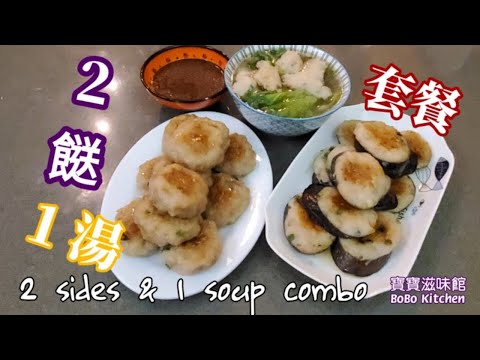 🎀特色套餐|蝦膠魚滑煎肉餅|釀茄子|生菜魚滑湯|Fried meat cake|Stuffed eggplant|Fish paste w/lettuce soup