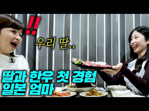 비싸서 절대 안 먹는다던 소고기 일본 딸이 사드리자 보인 일본 어머니 반응ㄷㄷ