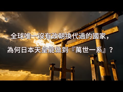 全球唯一沒有改朝換代過的國家，為何日本天皇能做到『萬世一系』？