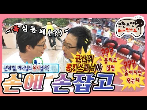 [5月의 무도] 우리 아버지가 군산의 몽키스패너야! 형, 아버님도 몽키셨어?😮 뭉치고 살면(?)! 흩어지면 죽는다! "손에 손잡고" 편 infinite challenge