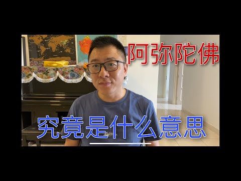 阿弥陀佛究竟什么意思？大乘佛教为啥最终归去净土宗？谁选择了不一样的净土？净土宗还有解决不了的问题吗？