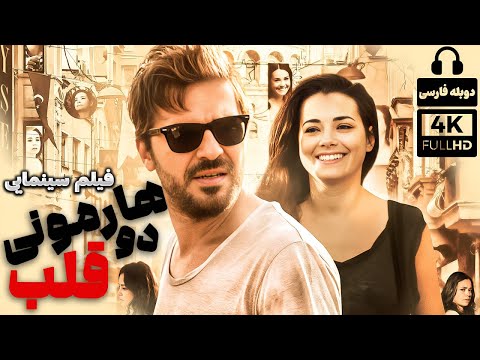 فیلم سینمایی جدید هارمونی دو قلب | دوبله فارسی | Bu İşte Bir Yalnızlık Var