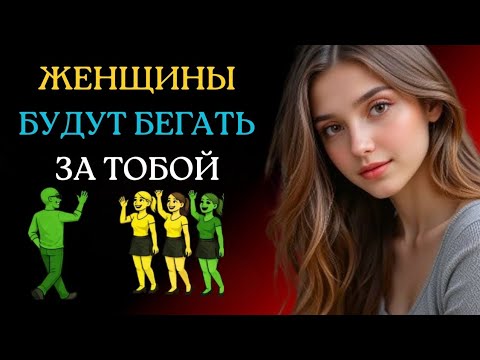 СДЕЛАЙ ЭТО ОДИН РАЗ — И СМОТРИ, КАК ЖЕНЩИНЫ БУДУТ БЕГАТЬ ЗА ТОБОЙ (СТАНЬ БОЛЕЕ ПРИВЛЕКАТЕЛЬНЫМ)