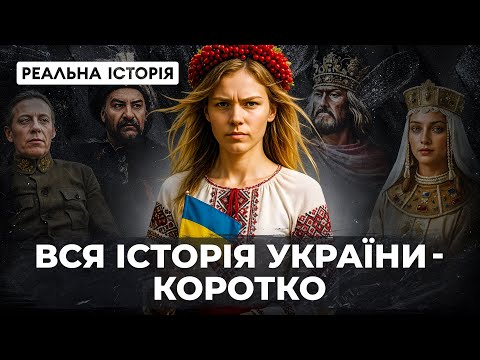 The entire history of Ukraine in 30 minutes. «The real history» with Akim Galimov