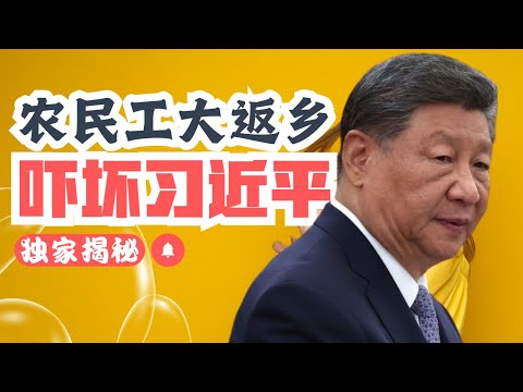 独家揭秘：农民工大返乡｜吓坏了习近平｜ Massive Return of Migrant Workers to the Countryside | Frightened Xi Jinping