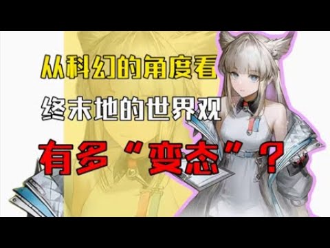 【終末地】陳千語也能看懂的終末地世界觀萬字報告！竟然這麼「變態」？