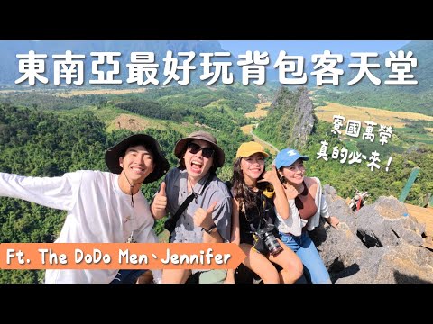 你們都錯過寮國萬榮了！東南亞最酷酒精漂漂河、便宜、好玩又漂亮、這裡絕對是背包客天堂！ft. @TheDoDoMen