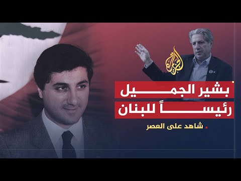 شاهد على العصر | أمين الجميل (7) كواليس انتخاب بشير الجميل رئيس لبنان