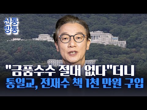 [신통방통] 통일교, 전재수 정치자금 편법 지원? 전재수 자서전 500권 구입