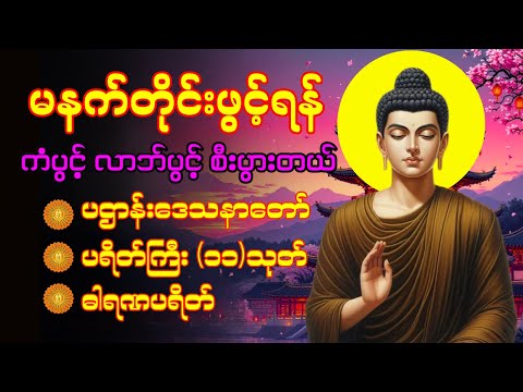 🌹 မနက်ခင်းစွမ်းအင် ဗုဒ္ဓဘာသာတရားတော် || ပဋ္ဌာန်းပါဠိတော် မေတ္တာသုတ် ၇ ရက်သားသမီးများ မေတ္တာပို့ 🌹
