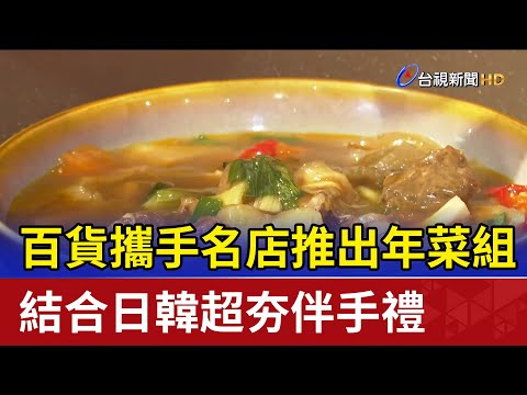 百貨攜手名店推出年菜組 結合日韓超夯伴手禮