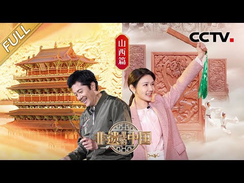 【Full】吹玻璃如何助力人造太阳研制?87岁漆艺人现场“开黑”画美人!世界首部砖雕动画7年只做出了2分钟 每一帧都独具匠心!| CCTV「非遗里的中国」第5期 20230603