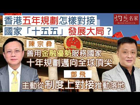 字幕｜香港五年規劃怎樣對接國家「十五五」發展大局？｜陳宗彜：善用金融優勢服務國家 十年規劃邁向全球頂尖｜鄧飛：主動從制度上對接推動落地｜灼見政治｜2026-03-14