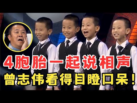 4胞胎一起打快板说相声,长得一模一样,曾志伟看得目瞪口呆！#超级喜剧人