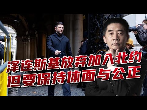 泽连斯基态度转变，乌克兰可以不加入北约，但要体面与公正