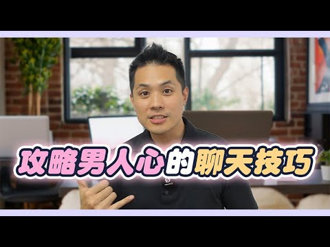 與男人溝通的潛規則:七個技巧讓他更懂妳! – 真命天女方法