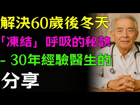 60歲後冬天呼吸「凍結」？30年老醫師揭： 不是肺弱，只是神經被騙了！急救60秒呼吸自救法